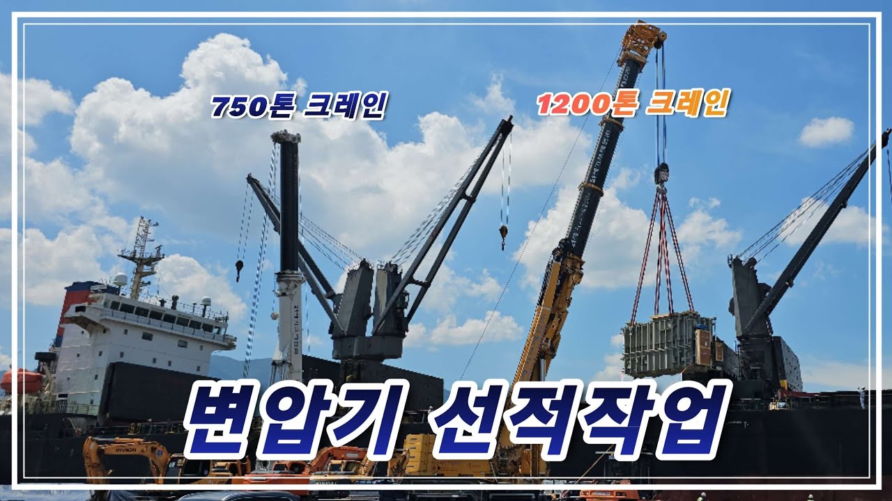 선적 작업 : 1200톤 기사님이 보여주는 섬세한 크레인 작업 [Eng Sub]