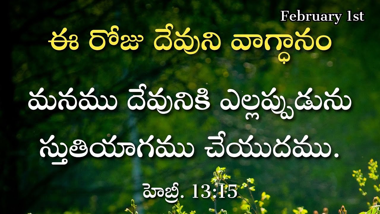 ఈ రోజు దేవుని వాగ్ధానం | February 1st | 