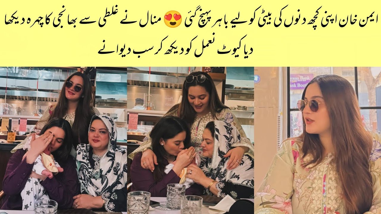 Aiman Khan Dinner Date with Her Little Daughter Naimal Muneeb | Minal Reveal Aiman Third Baby Face