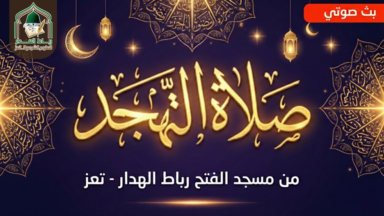 #بث صوتي:راتب الامام #العطاس ، وصلاة #التهجد في رباط الهدار #تعز، ليلة الثلاثاء 28/رمضان/1447هـ.