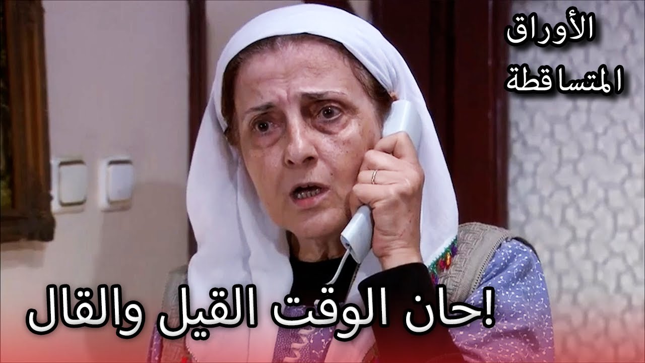 ثرثرة مطاردة! | الأوراق المتساقطة | الحلقة 185