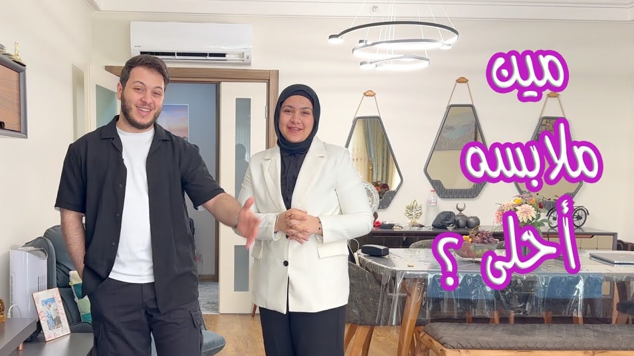 لأول مرة أنا وعصومي نختار ملابس بعض في السوق | شو رأيكم ؟
