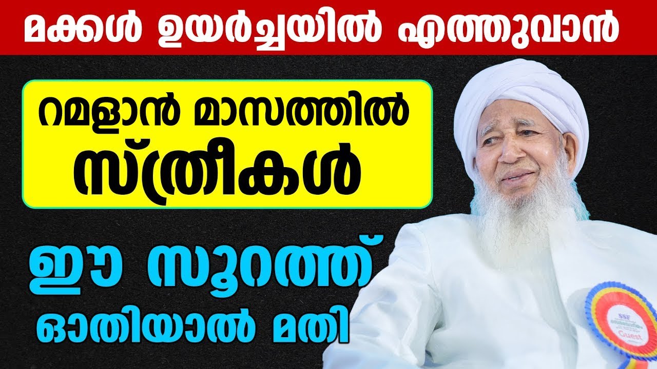 ഉമ്മമാർ റമളാൻ മാസത്തിൽ ഈ ദിക്ർ ചൊല്ലിയാൽ മക്കൾ വലിയ ഉന്നതങ്ങളിലെത്തും ഉറപ്പ്...!! Kanthapuram Usthad