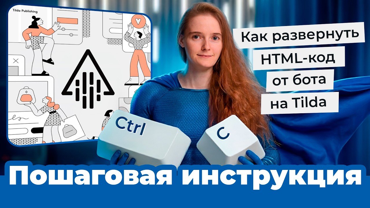 Как развернуть HTML-код от бота на Tilda: Пошаговая инструкция