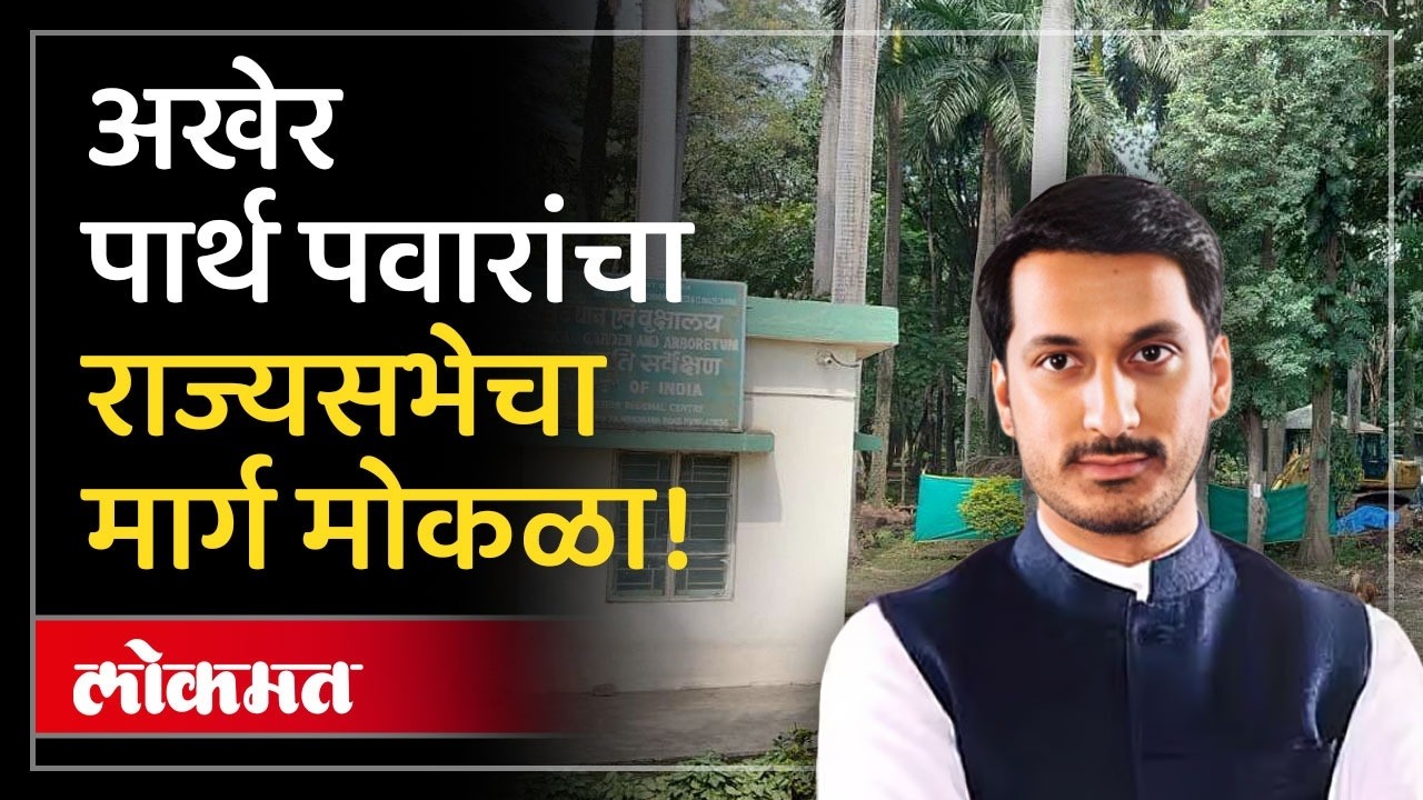 मुंढवा जमीन घोटाळ्यात खारगे समितीकडून पार्थ पवारांना क्लीनचीट| Parth Pawar In Mundhwa Land Case| AJ4