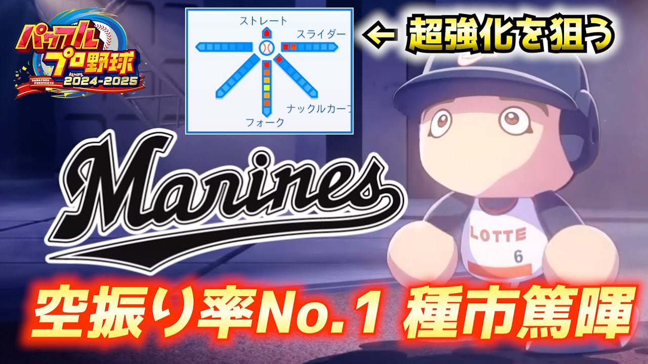 WBC侍ジャパンメンバー選出！ロッテ・種市篤暉を超強化する【パワプロ2025／パワフェスNo.209】