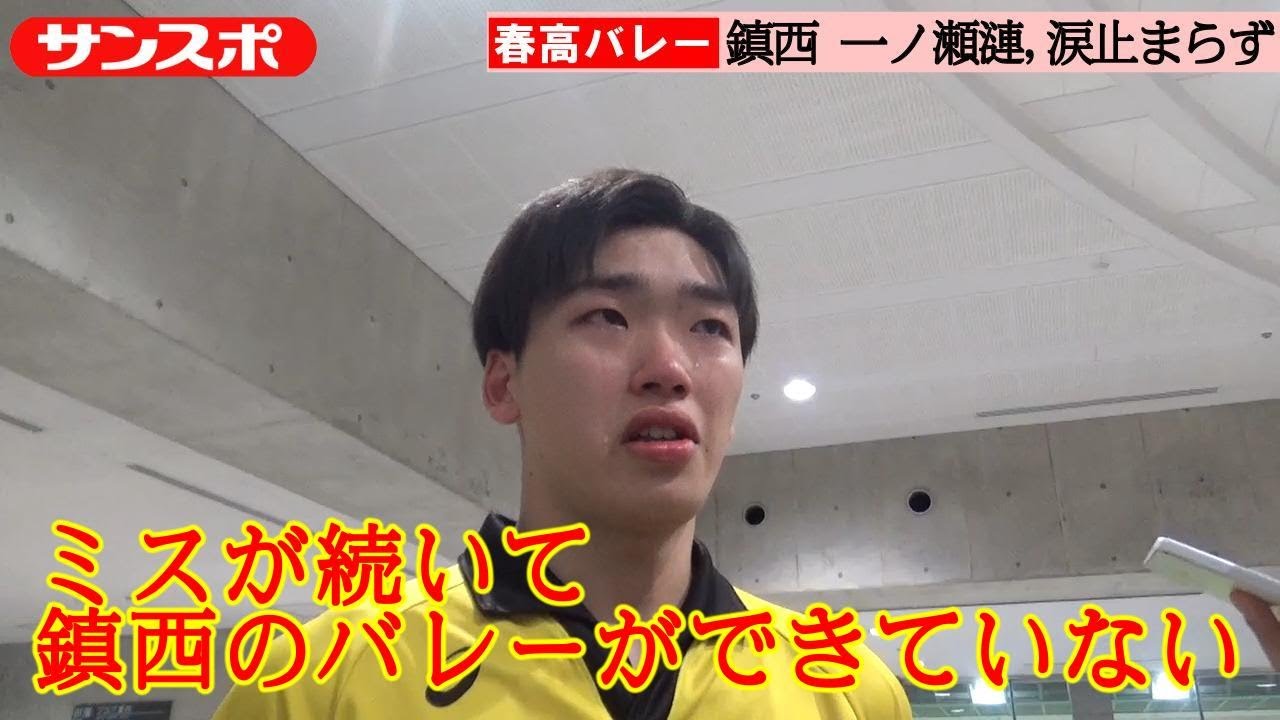【春高バレー】鎮西・一ノ瀬漣、2回戦突破も涙「ミスが続いて鎮西のバレーができていない」
