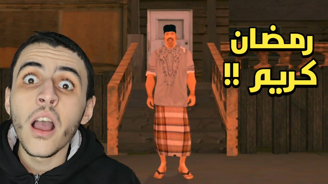 سيجي يصوم لأول مرة في لعبة قراند سان أندرياس 🌙!!