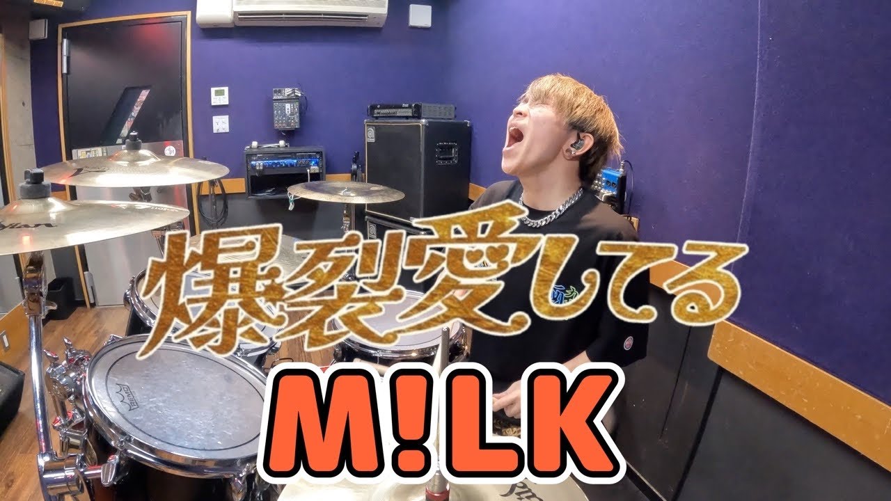 【M!LK】「爆裂愛してる」を叩いてみた【ドラム】