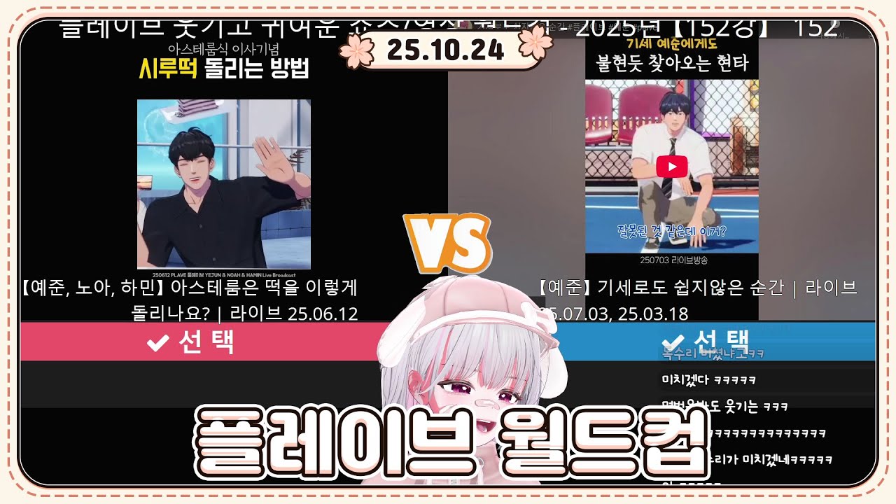 [25.10.24] 플레이브 웃기고 귀여운 영상 월드컵 2025년 버전 같이 봅시다!