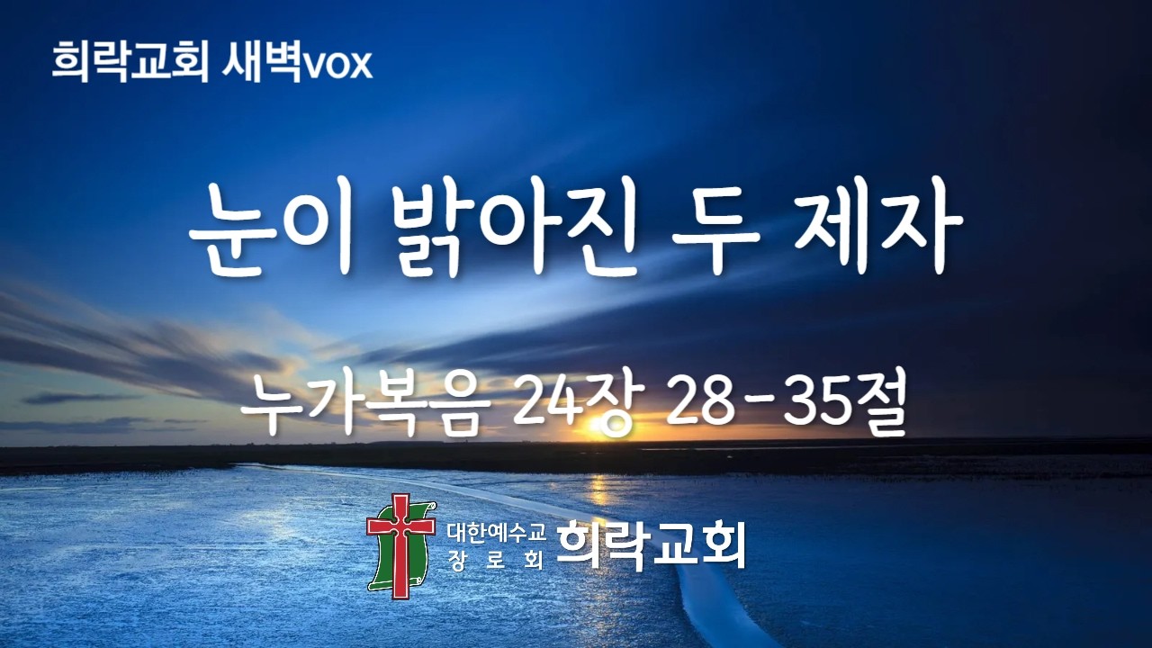 [희락새벽]눈이 밝아진 두 제자(누가복음 24:28-35) 2026년 2월 13일