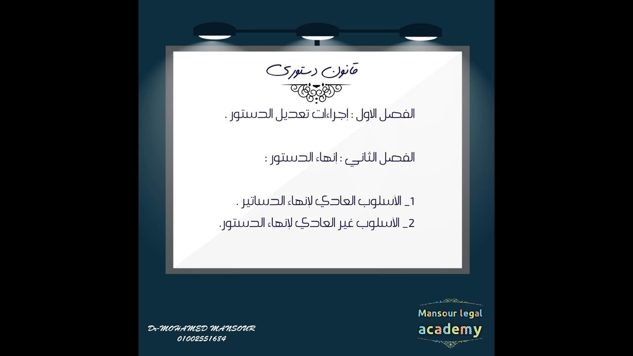 المحاضرة الثالثة لشرح القانون الدستوري - فرقة أولى حقوق (شرح مبسط جدااااا)