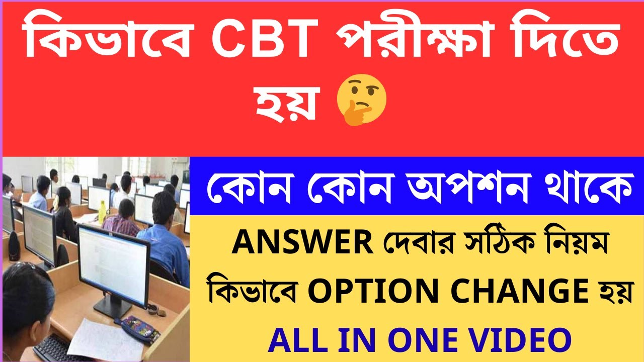কিভাবে CBT পরীক্ষা দিতে হয় cbt test for railway exam, cbt exam kivabe hoy, online cbt examination