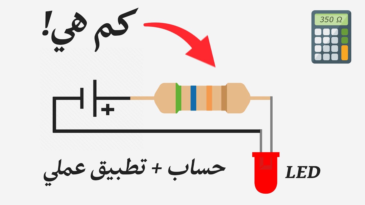 كيف تقوم بحساب قيمة مقاومة إضائة ليد LED Resistor على التوالي