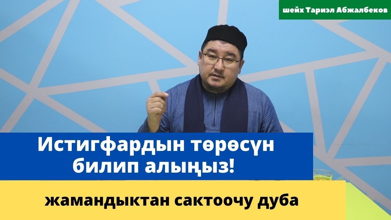 Истигфардын тѳрѳсүн билип алыңыз! | жамандыктан сактоочу дуба | шейх Тариэл Абжалбеков