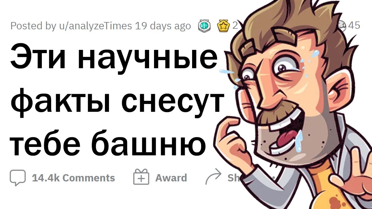 Научные факты, которые СНОСЯТ КРЫШУ!