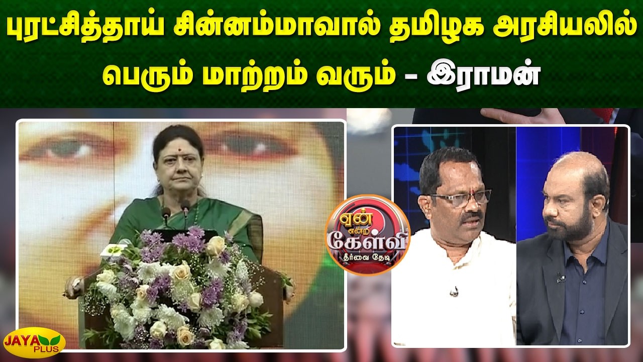 புரட்சித்தாய் சின்னம்மாவால் தமிழக அரசியலில் பெரும் மாற்றம் வரும் - இராமன் | Yean Endra Kelvi