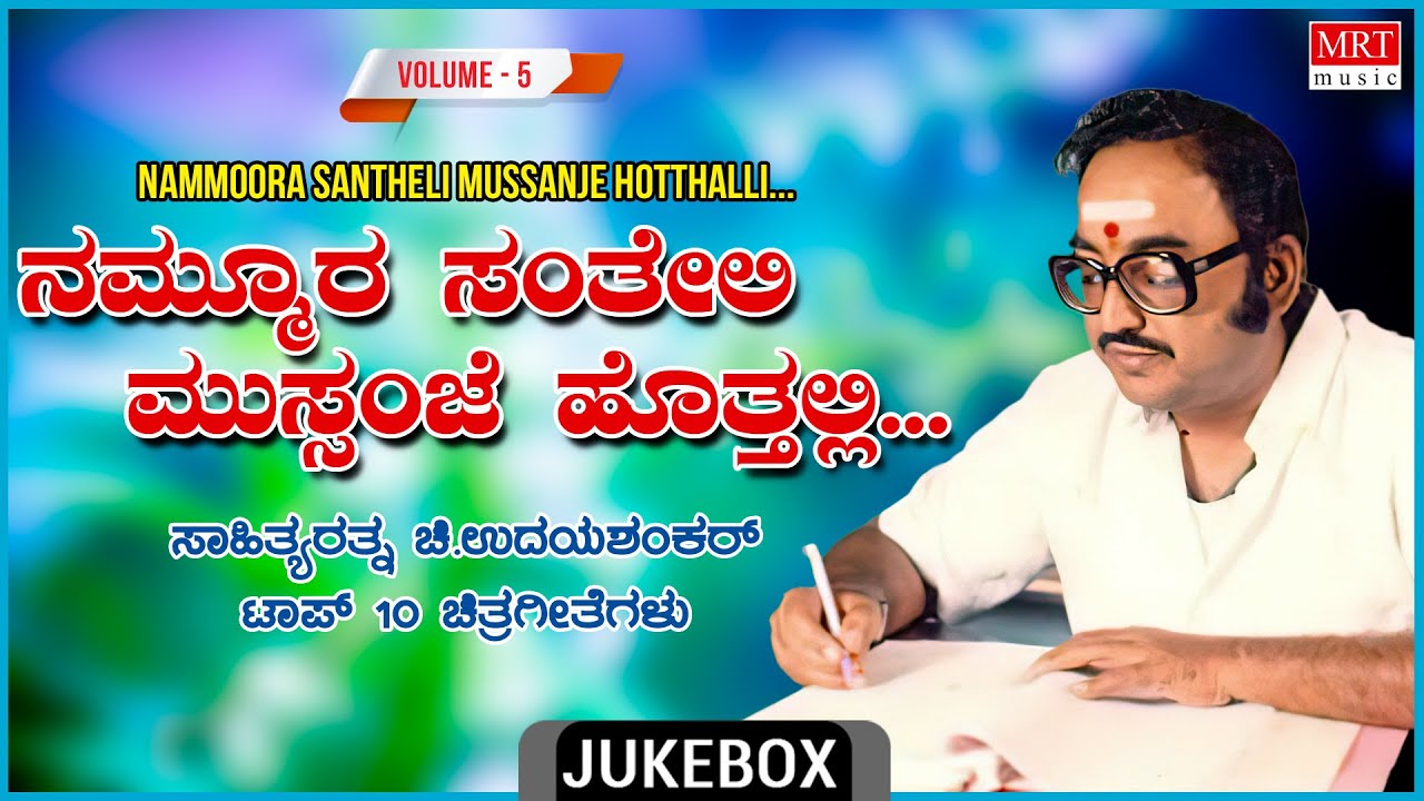 Nammoora Santheli Mushanje Hothalli | Chi.Udayashankar | Top 10 Vol - 5 | Kannada Film Songs