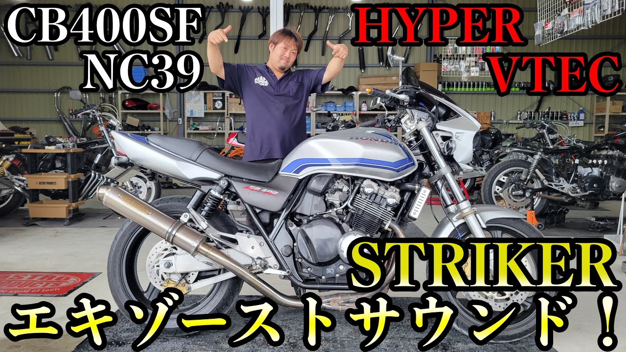 CB400SF【NC39】 VTEC!ストライカーエキゾーストサウンド!
