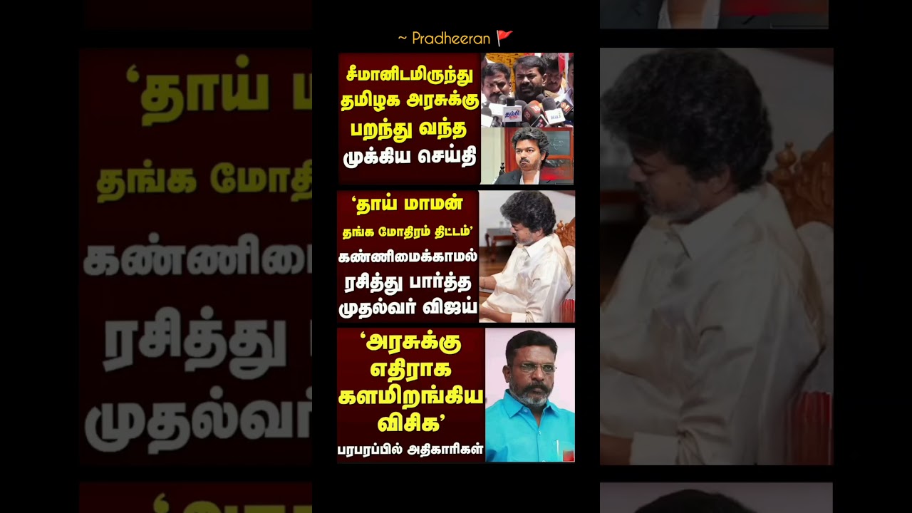 TN GOVT:⁠-#tvk#tvkvijay#cmvijay#news#tngovernment#latestnews#dmk#tnpolitics#breakingnews#admk#fypシ