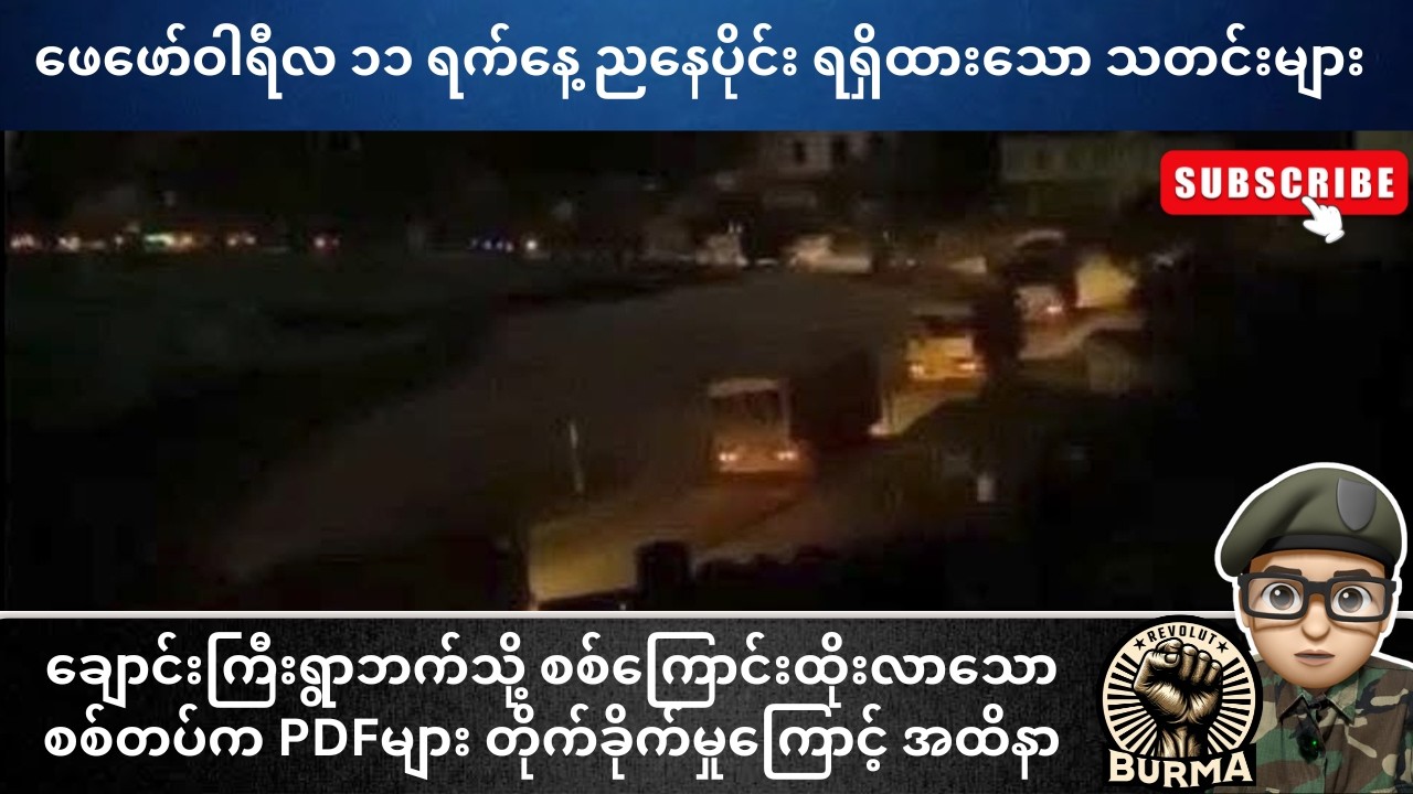 ဖေဖော်ဝါရီလ ၁၁ ရက်နေ့  ညနေပိုင်းရရှိထားသော သတင်းများ