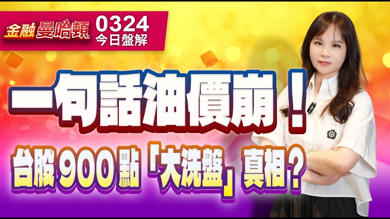 20260324金融曼哈頓 #阮蕙慈 #金融曼哈頓 #大華國際投顧