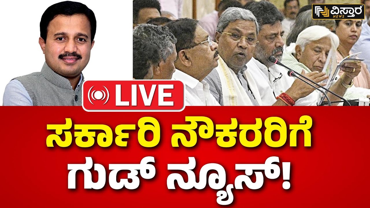 LIVE | Karnataka Govt Plans to Implement 7th Pay Commission | CM Siddaramaiah | Vistara News