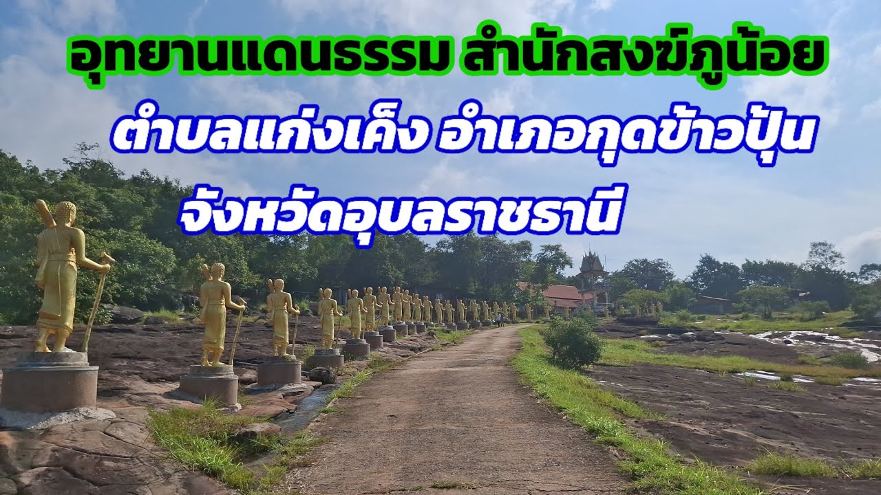 เขยอุบลพาเที่ยววัด Ep 1 อุทยานแดนธรรม สำนักสงฆ์ภูน้อย สวยงามมาก