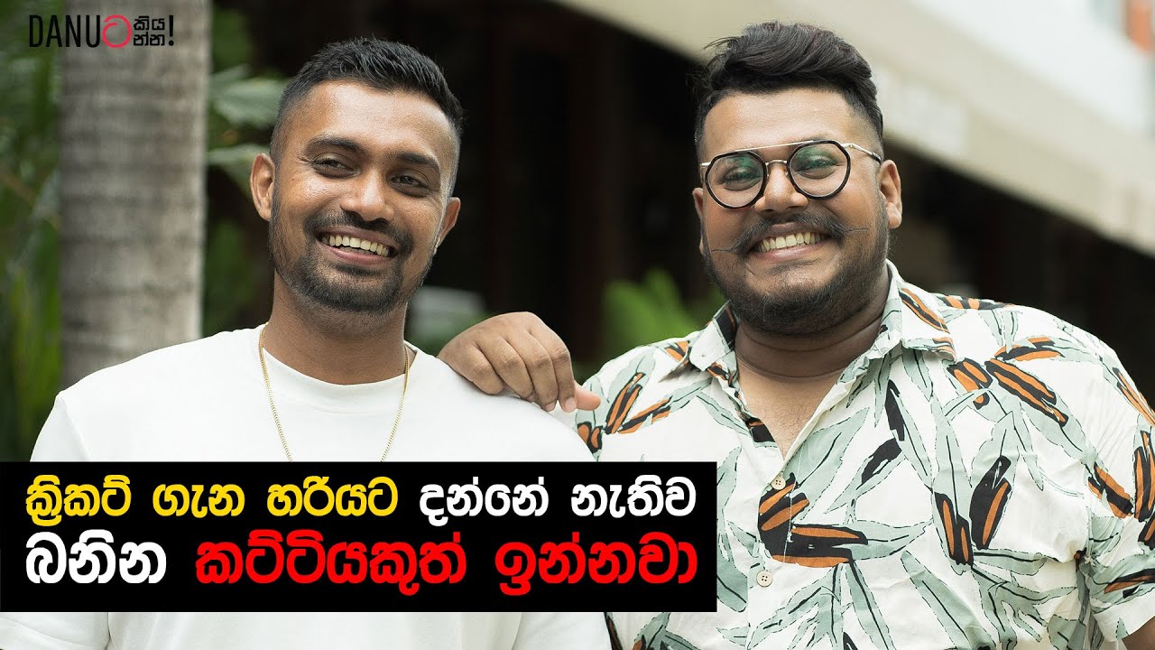 Danuට කියන්න! | ධනුෂ්ක ගුණතිලක (Danuta Kiyanna featuring Danushka Gunathilaka)