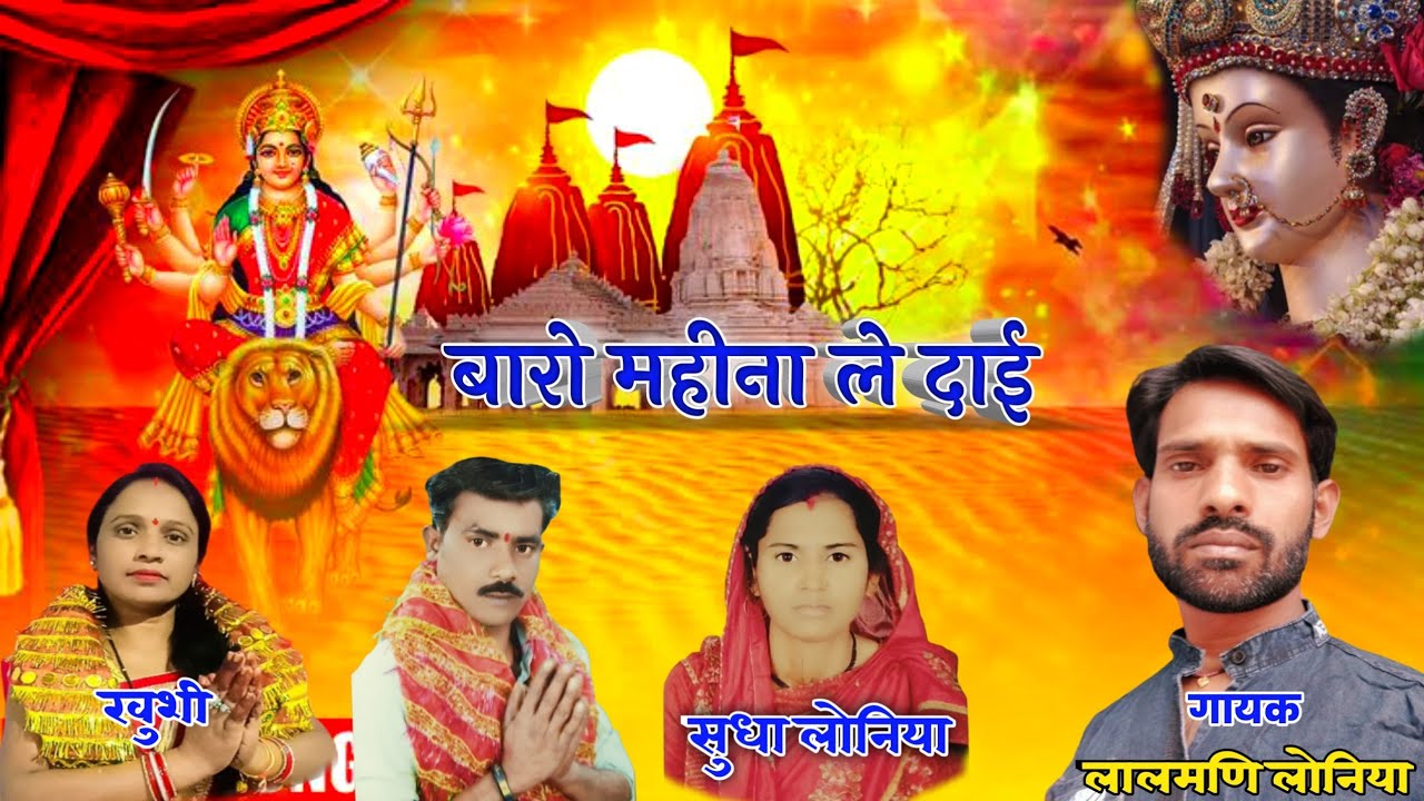 बारहो महीना ले दाइ | लालमणी लोनीया , खुशी | Barho Mahina le Dai l Lalmani Loniya | Khushi