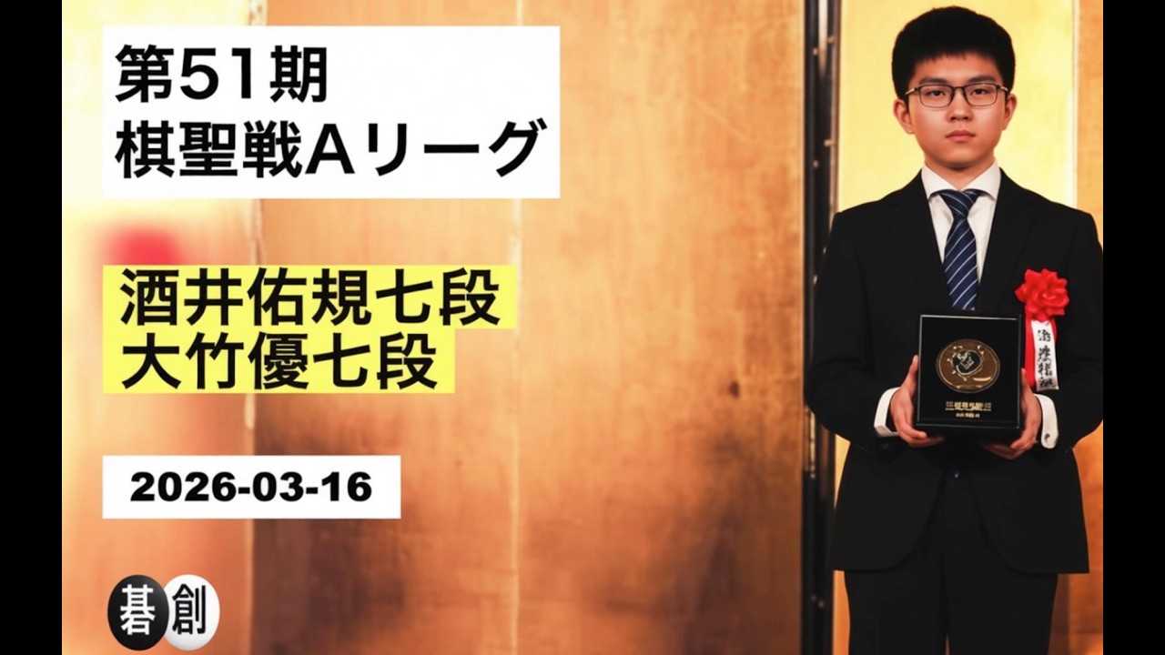 【第51期棋聖戦Aリーグ】(黒)酒井佑規七段 対 大竹優七段(白) | AI解析