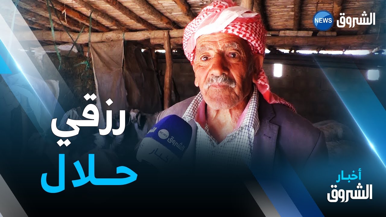 أم البواقي : عياد.. سبعيني تشبث بتربية الماشية لكسب الرزق الحلال