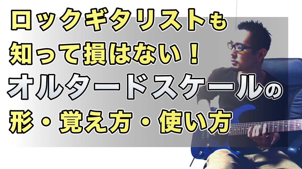 【ロックギタリストも知って損はない！】オルタードスケールの形・覚え方・使い方【ギターレッスン】How to play altered scale・dominant motion・two five