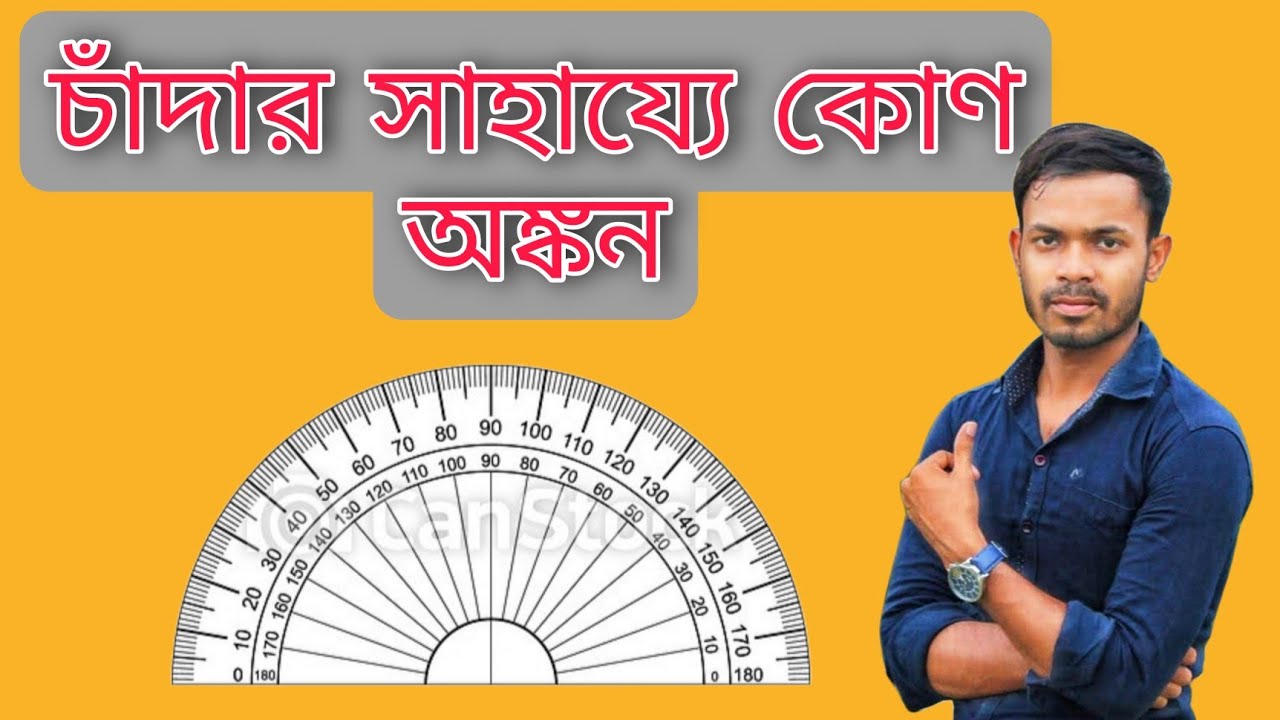চাঁদার সাহায্যে যে কোন কোন অঙ্কন। জ্যামিতি সম্পাদ্য