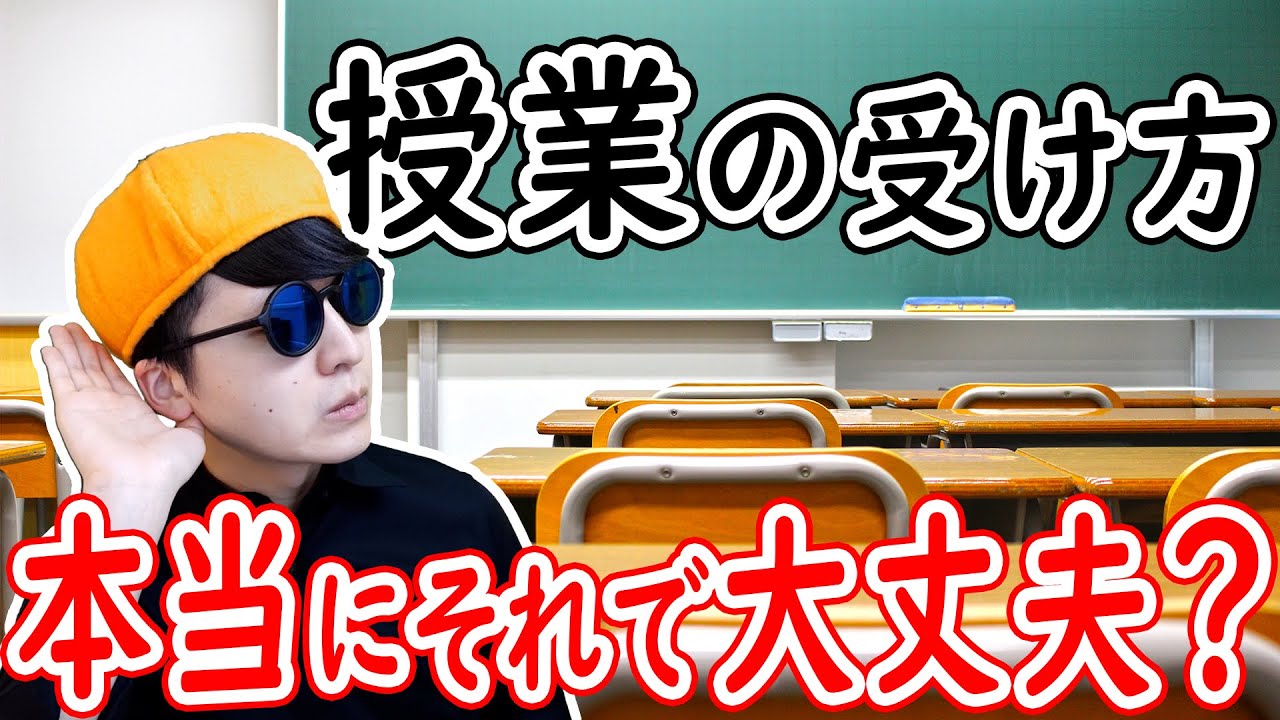 【成績が伸びない人へ】授業の受け方で成績は大きく変わる【意識改革せよ】