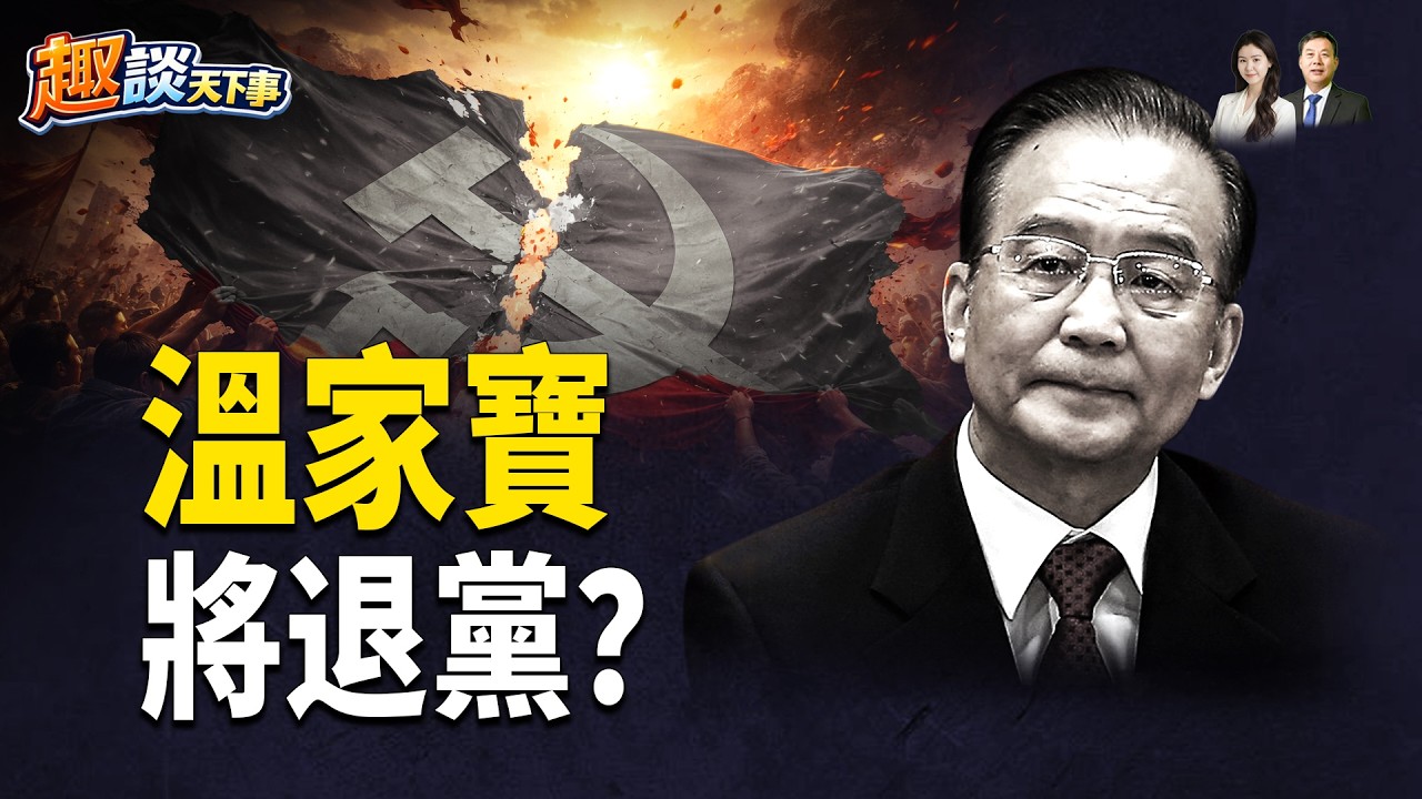 蔡奇大秘落馬！習近平會動王岐山嗎？溫家寶高調現身，退黨傳聞四起  【趣談天下事】