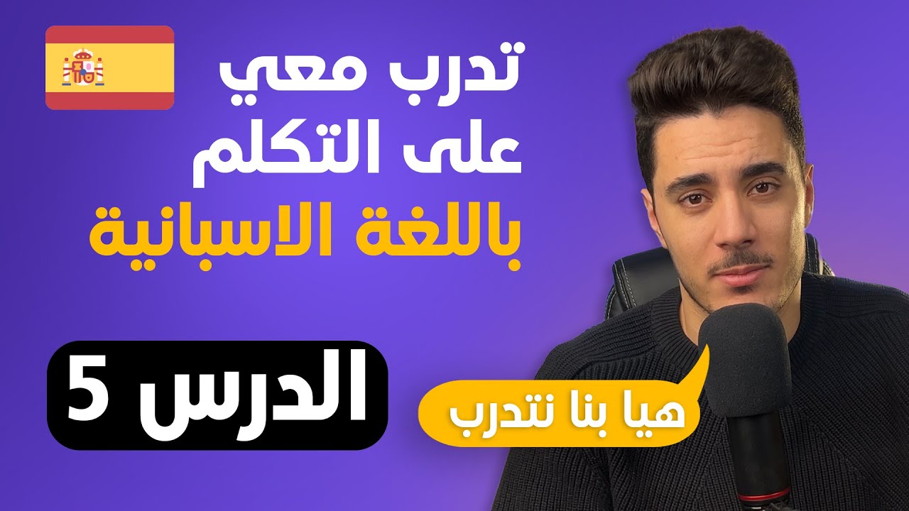 تدرب على التكلم باللغة الاسبانية | الدرس 5 | اسرع و اسهل طريقة لتعلم اللغة الاسبانية
