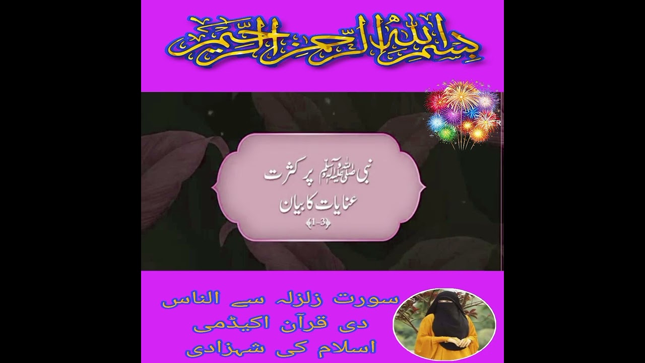 #قرآن #پارہ 30||سورت زلزلہ سے الناس||trjma tafseer Urdu and Arabic#The Quran academy official 