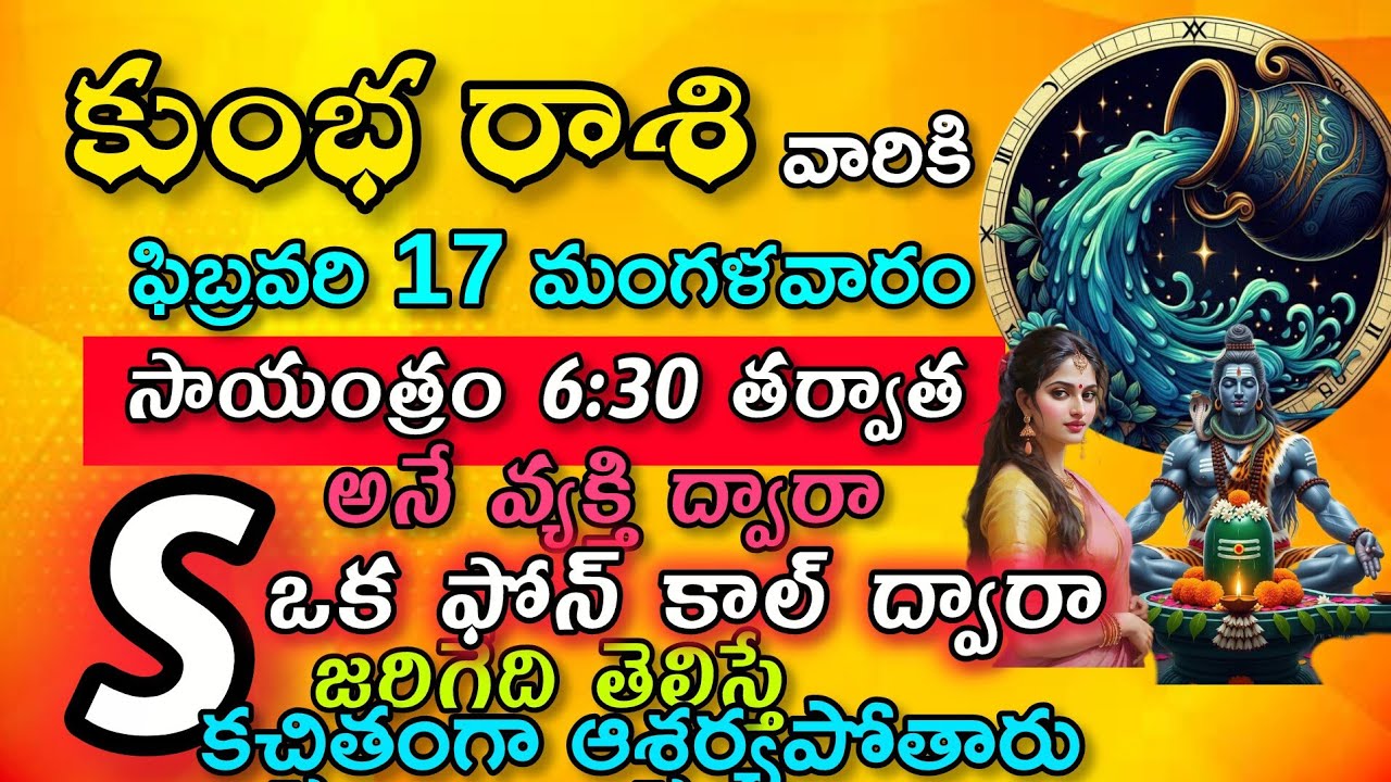 కుంభ రాశి వారికి ఈ ఫిబ్రవరి 17 మంగళవారం సాయంత్రం 6:30 తర్వాత ఒక ఫోన్ కాల్ ద్వారా జరిగేది ఇదే 