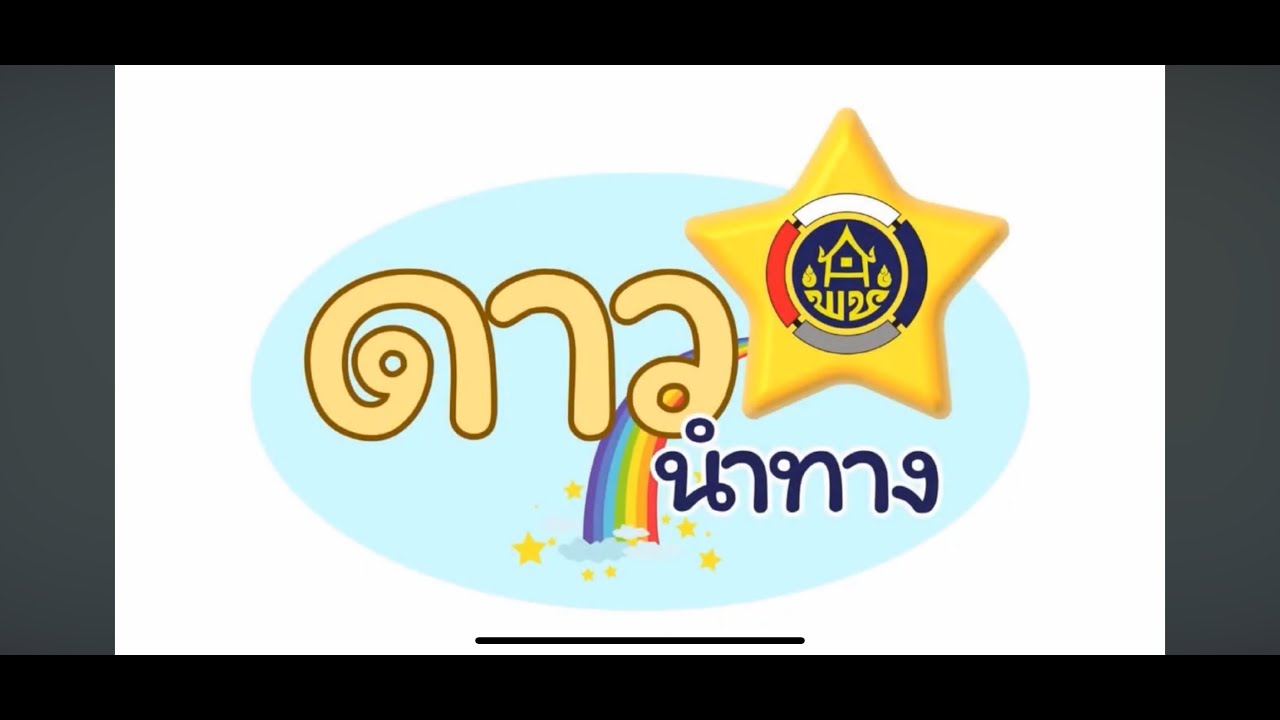 ตรวจติดดาว กองทุนพัฒนาบทบาทสตรีจังหวัดกาญจนบุรี ด้วยกลยุทธ์ 3. เยี่ยม /ยาม /เย็น