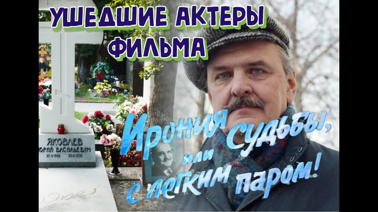 КАК УХОДИЛИ, И ГДЕ ПОКОЯТСЯ АКТЕРЫ ФИЛЬМА 