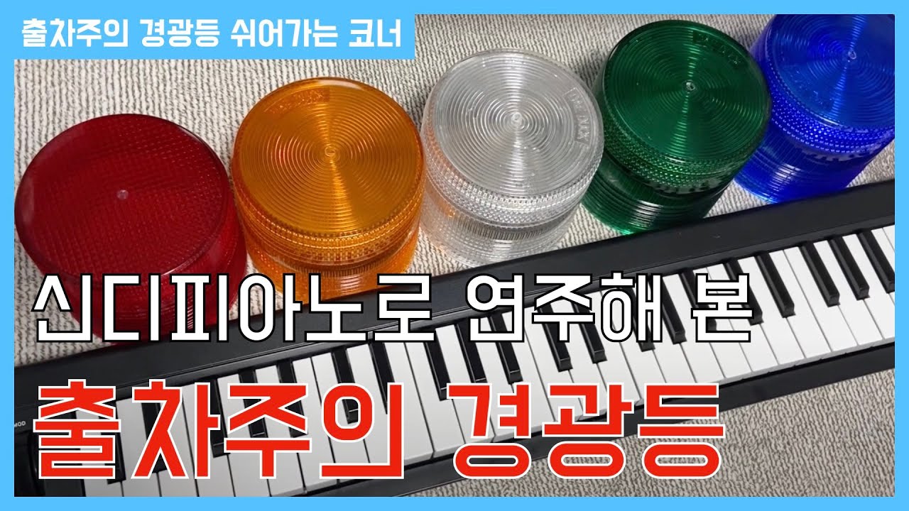 신디피아노로 듣는 출차주의 경광등 소리