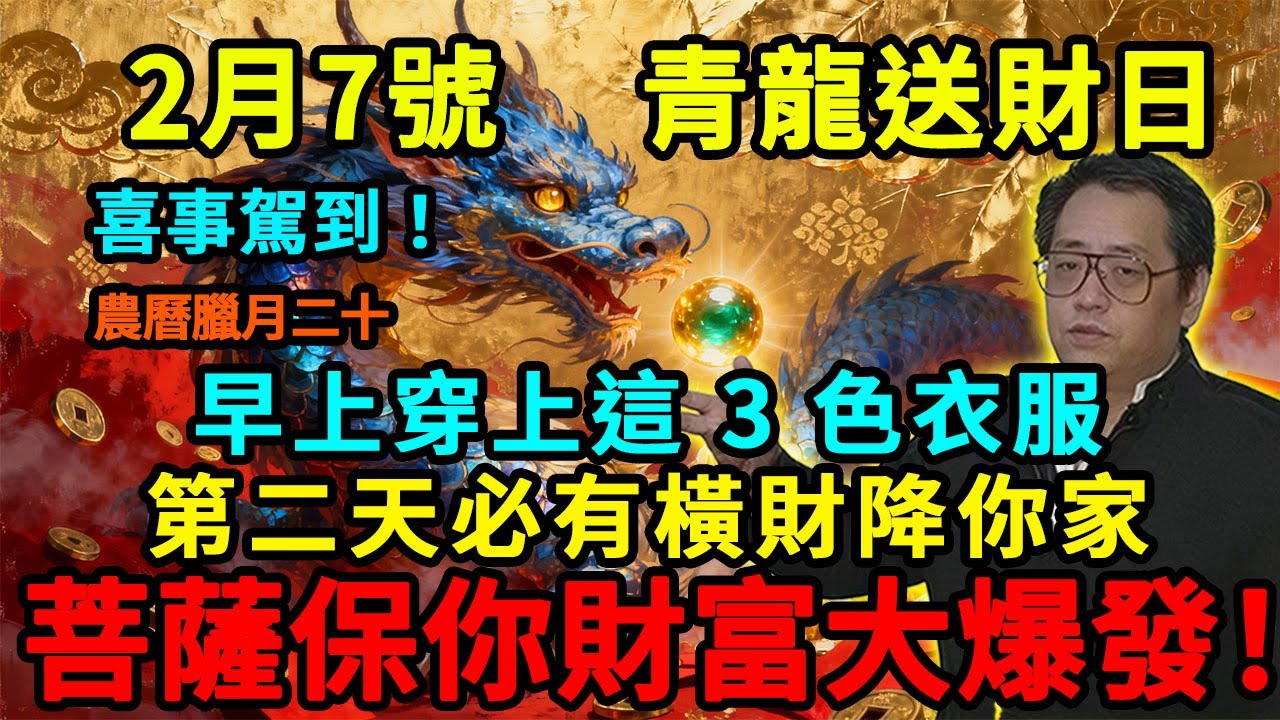 喜事駕到！2月7號，農曆臘月二十，「青龍送財日」，早上起床穿上這 3 色衣服，第二天必有橫財降你家，菩薩保你正財橫財大爆發！ #佛學 #佛淨 #佛陀 #佛法 #佛教 #修行