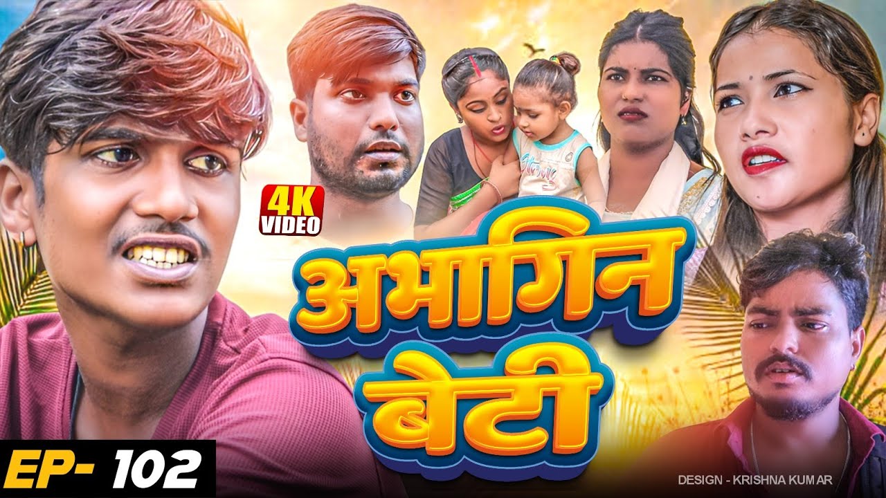 अभागिन बेटी(Episode-102)//Dashain Special//Abhagin Beti#MaithiliSerial#Comedy2024