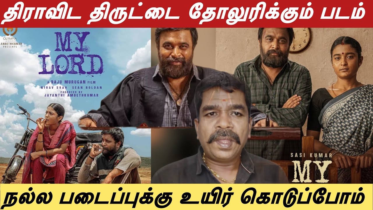 MY LORD விமர்சனம் | மைலார்ட் | படம் எப்படி இருக்கு | சசிகுமார் |சைத்ரா | சான்ரோல்டன் | ராஜுமுருகன் 