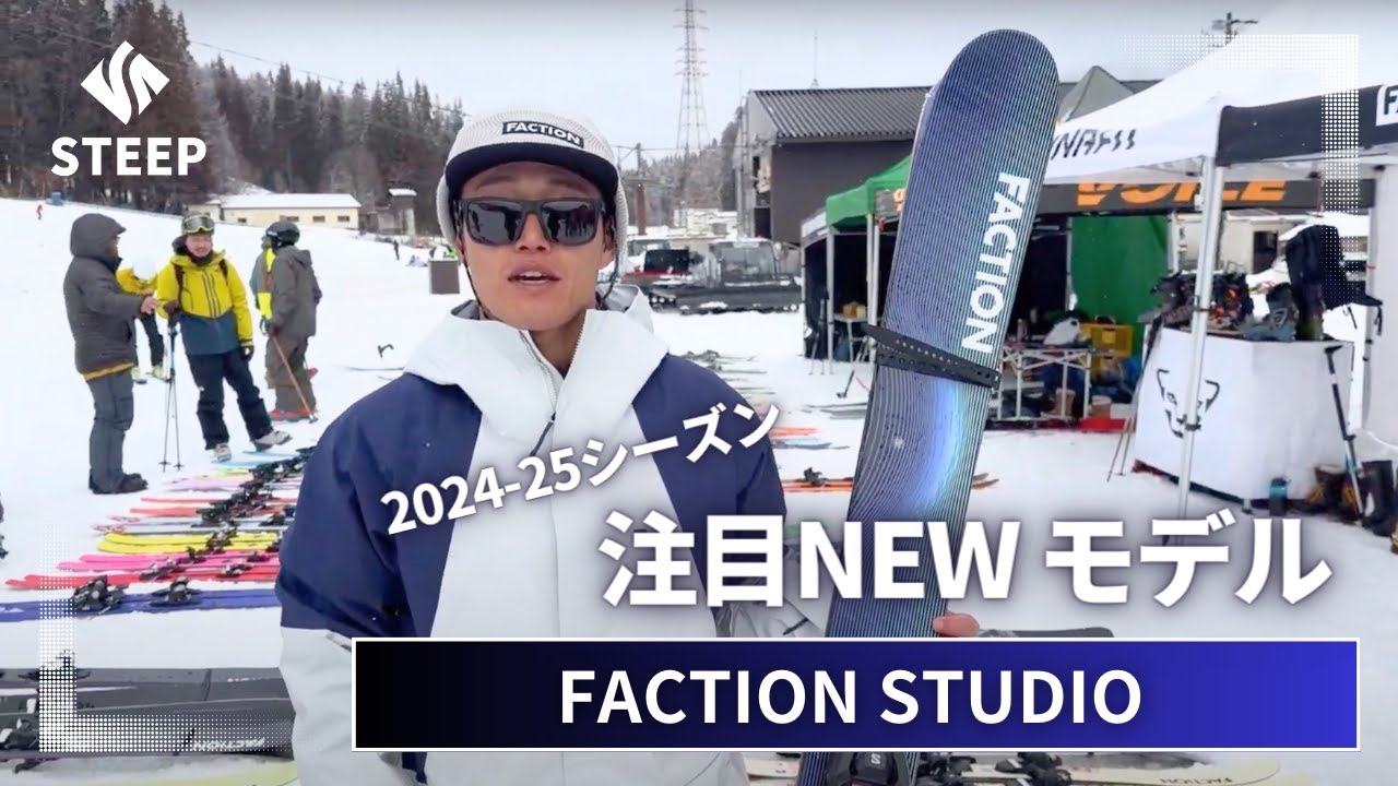 【FACTION 高野大輔おすすめ】'24-25 FACTION STUDIOシリーズ｜2024-25季おすすめギア｜STEEP