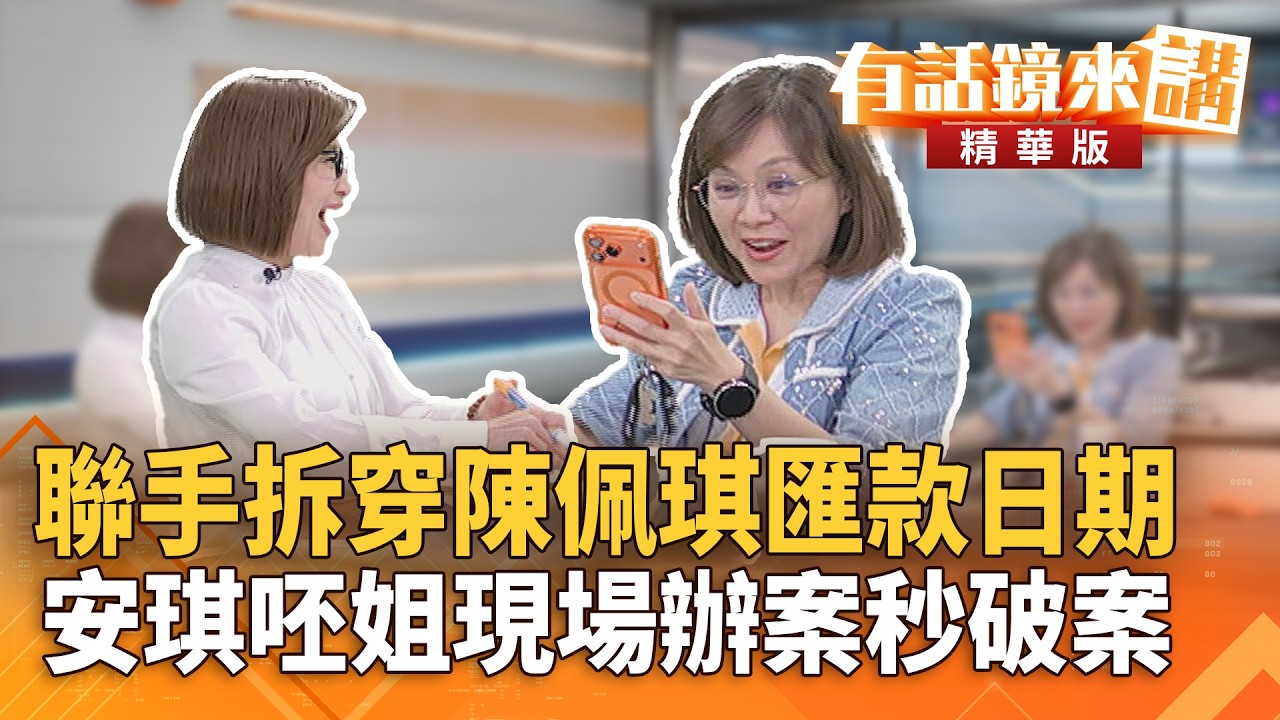 聯手拆穿陳佩琪匯款日期　安琪呸姐現場辦案秒破案｜王時齊  范世平｜吳安琪｜【#有話鏡來講】20260410