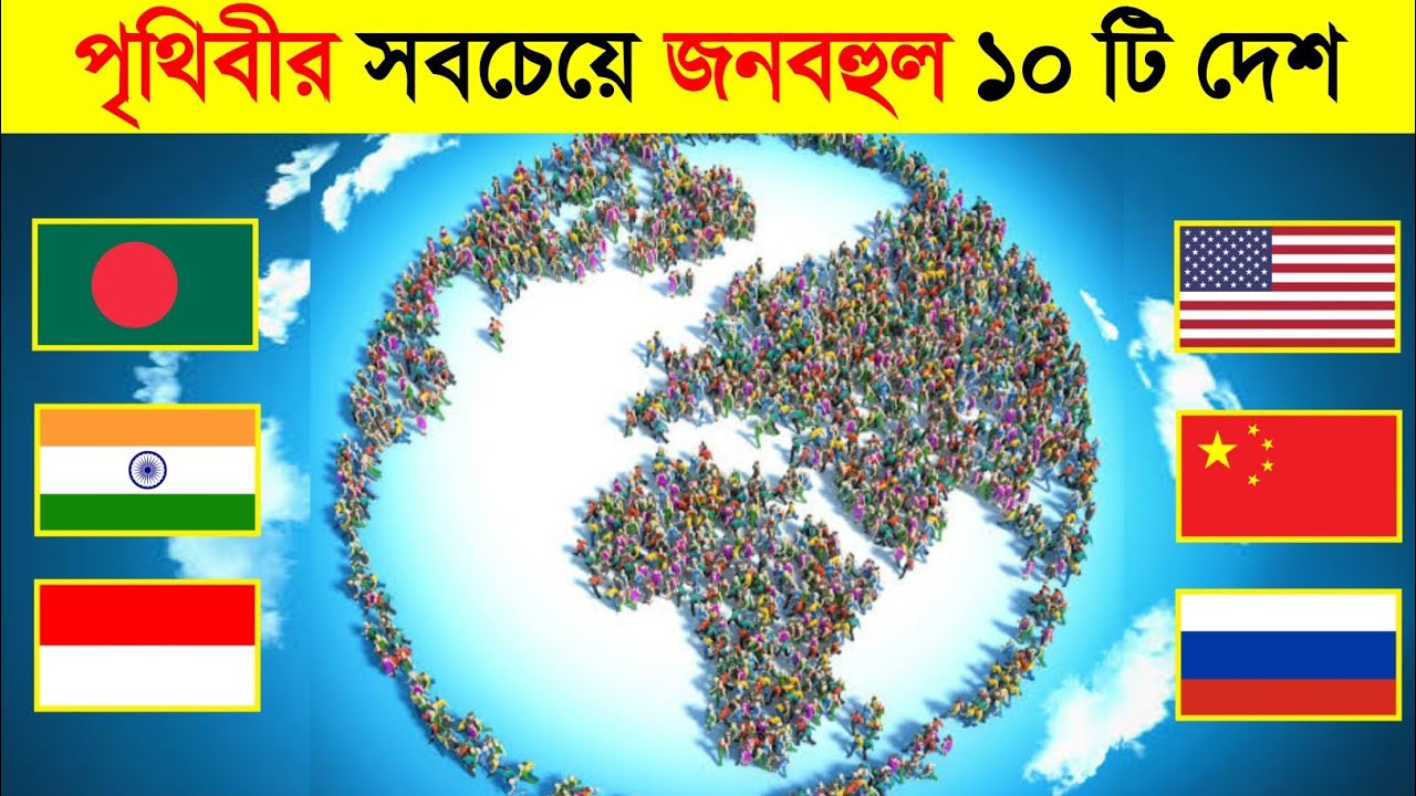 পৃথিবীর সবচেয়ে জনবহুল ১০ টি দেশ | Most Population Country in The World