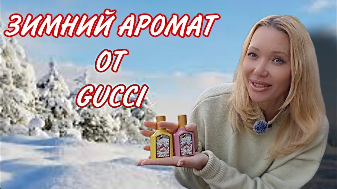 ПОПОЛНИЛА КОЛЛЕКЦИЮ GUCCI НОВЫМ АРОМАТОМ/ ТЕСТИРУЮ НОВИНКИ ПАРФЮМЕРИИ/ХОЧУ ОЛИМПИЮ/