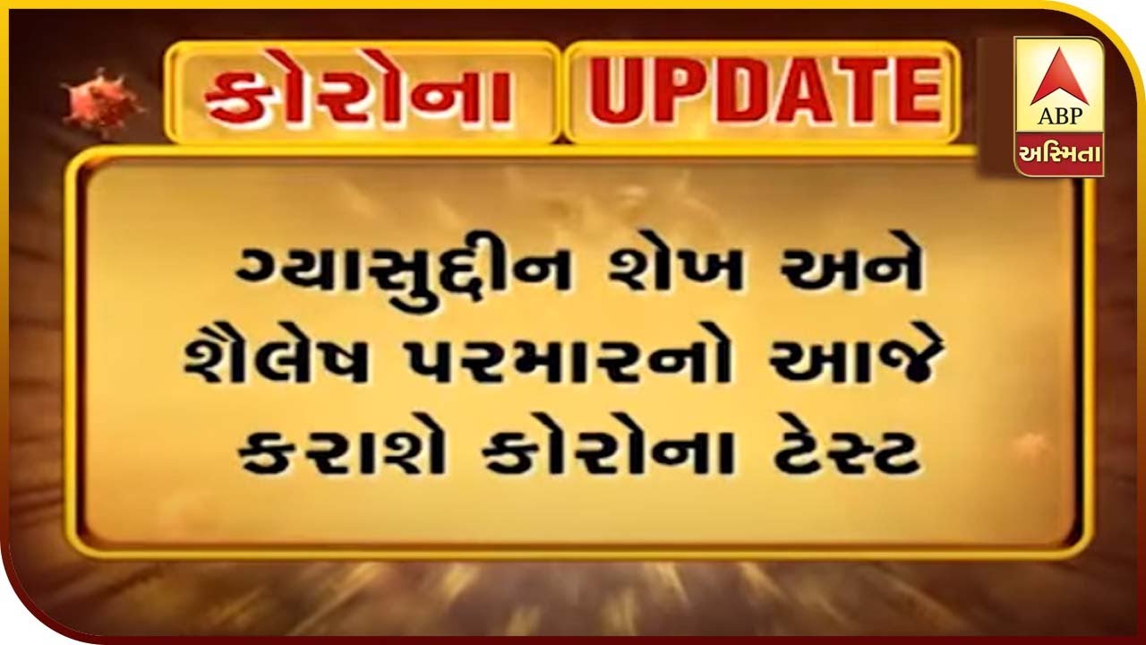 Covid-19 Test Of MLA Gyasuddin Shaikh and Shailesh Parmar | ABP Asmita
